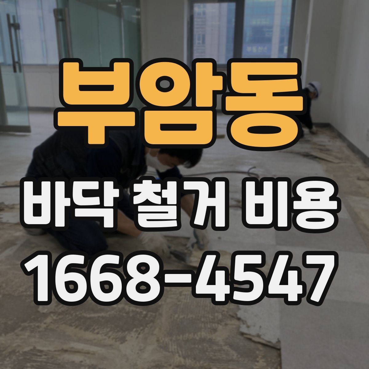부암동 바닥 철거 비용 비교할 때 놓치기 쉬운 부분