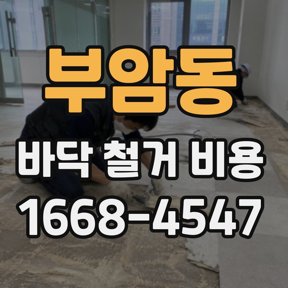 부암동 바닥 철거 비용