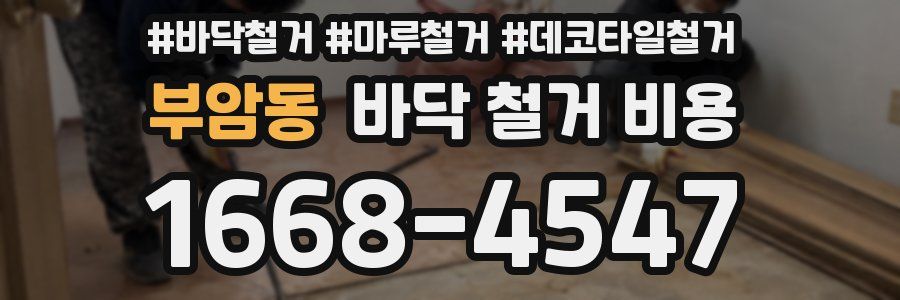 부암동 바닥 철거 비용