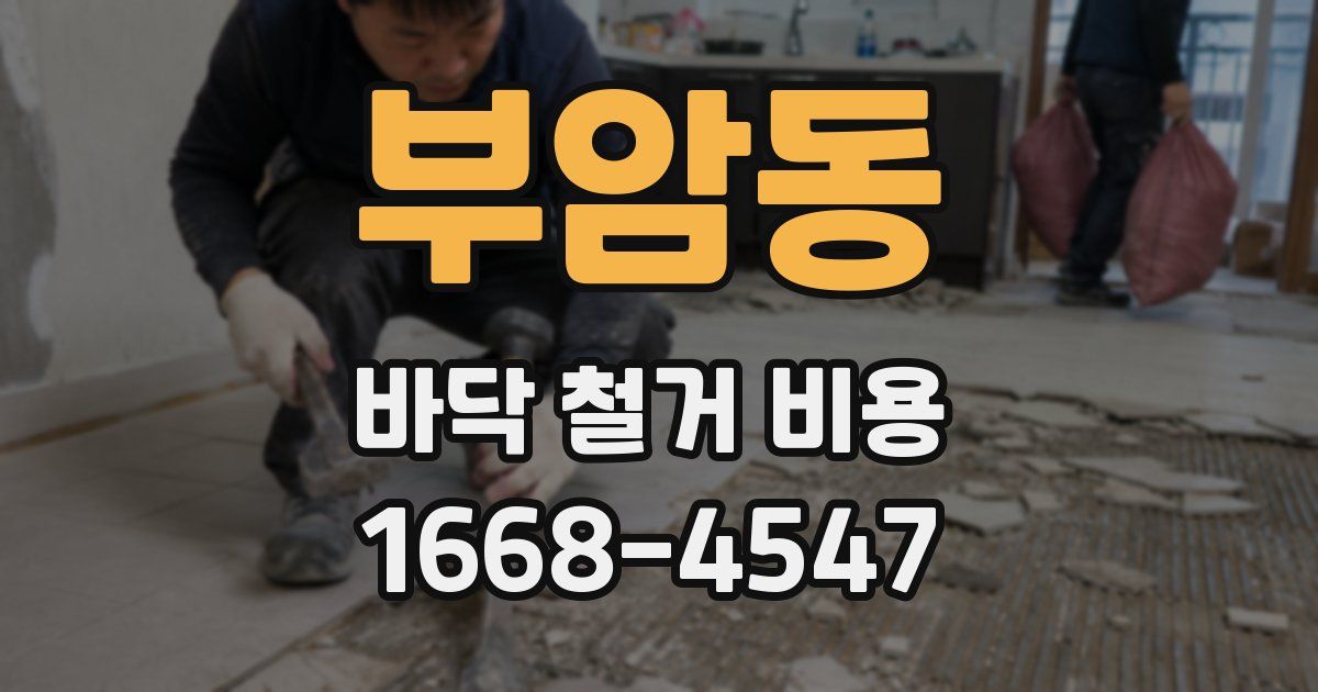 부암동 바닥 철거 비용