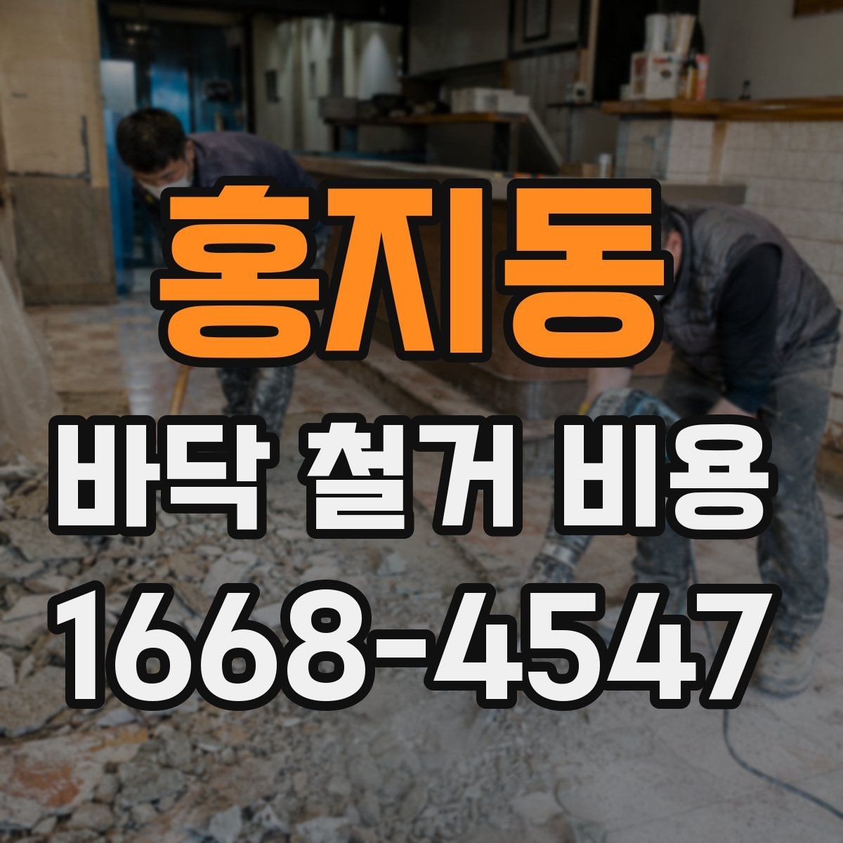 홍지동 바닥 철거 비용 산정에서 면적보다 중요한 요소