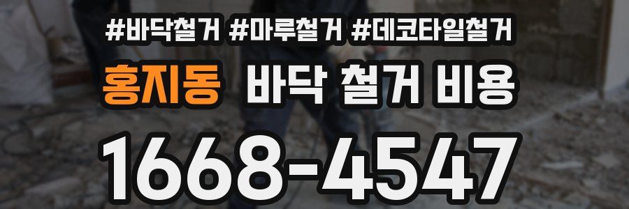 홍지동 바닥 철거 비용