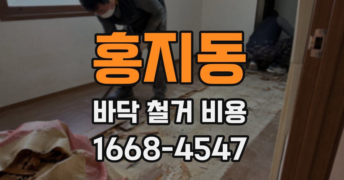 홍지동 바닥 철거 비용