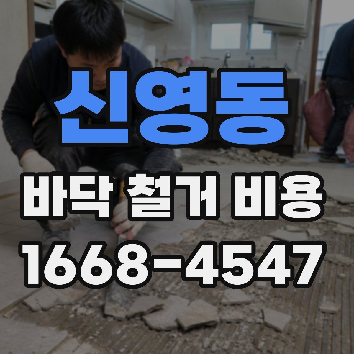 신영동 바닥 철거 비용 절감보다 먼저 확인할 안전 문제
