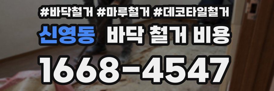 신영동 바닥 철거 비용