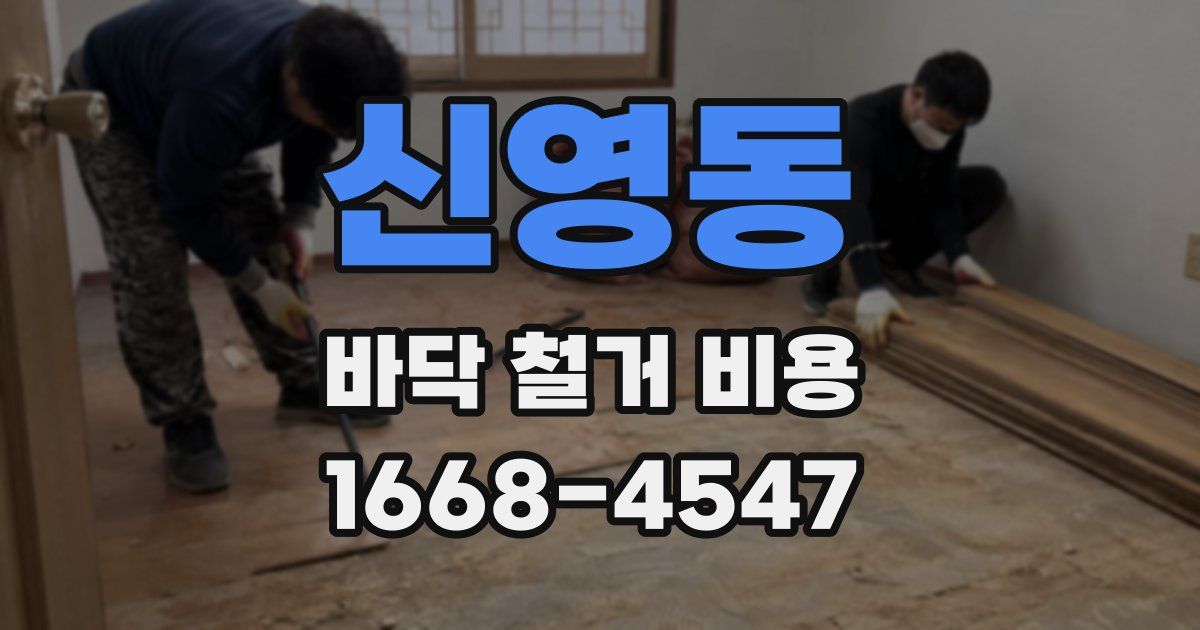 신영동 바닥 철거 비용