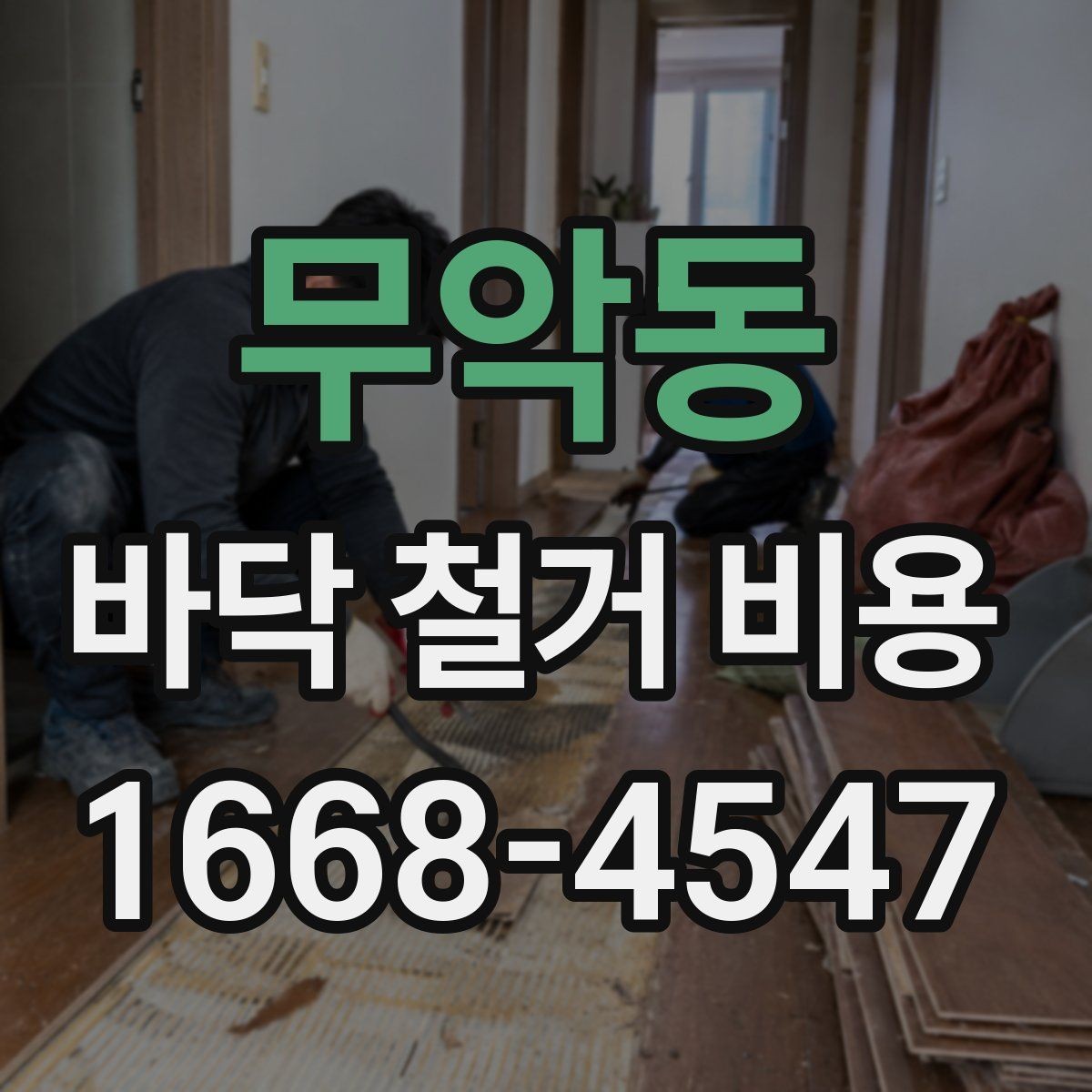 무악동 바닥 철거 비용 문의 전 정리하면 좋은 정보