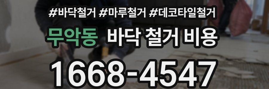 무악동 바닥 철거 비용