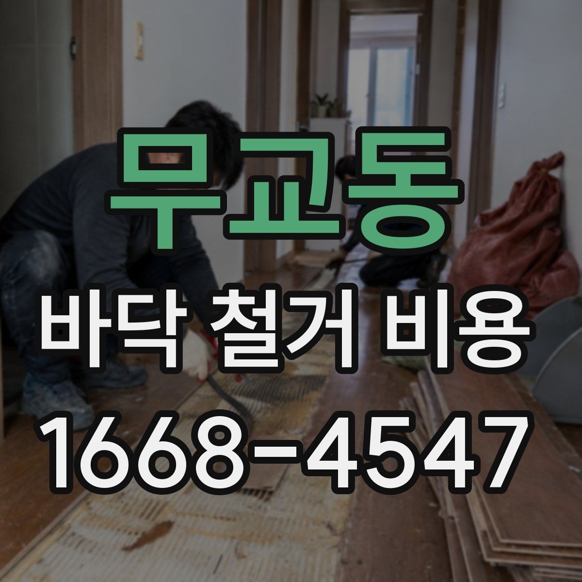 무교동 바닥 철거 비용 확인할 때 계약서에서 볼 부분