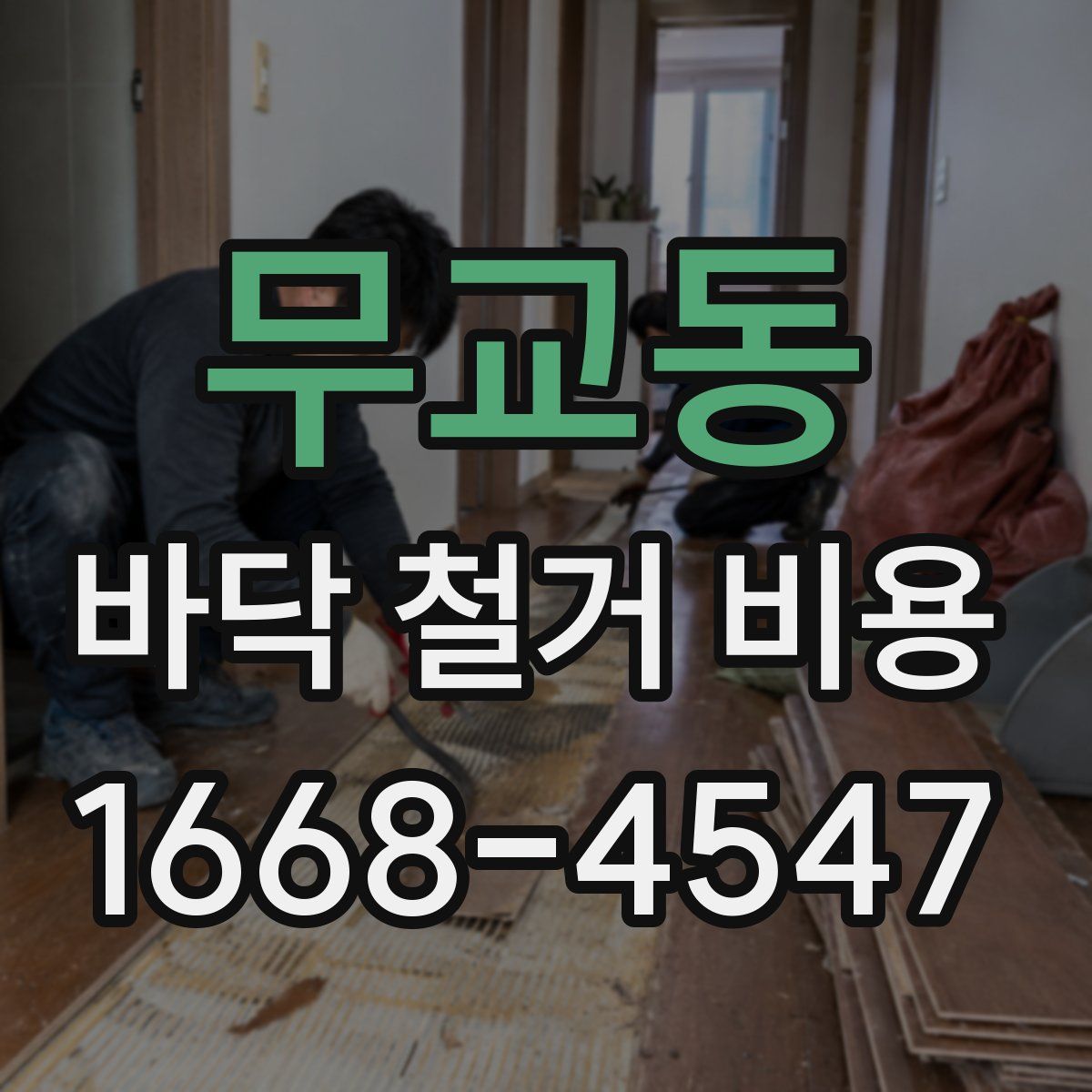 무교동 바닥 철거 비용
