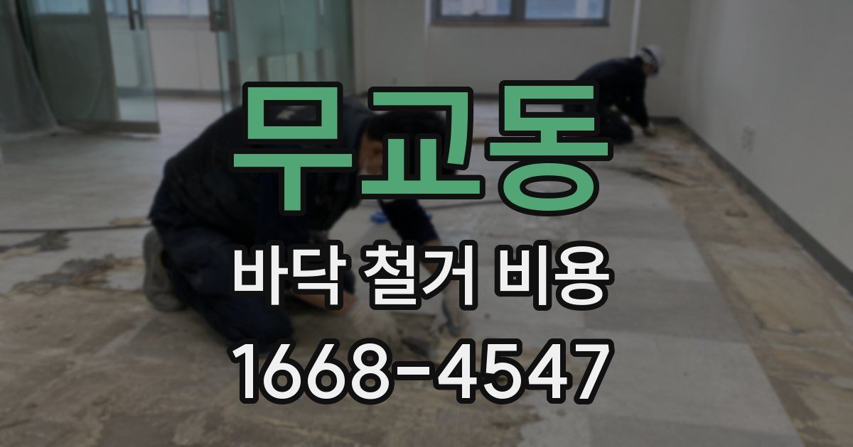 무교동 바닥 철거 비용
