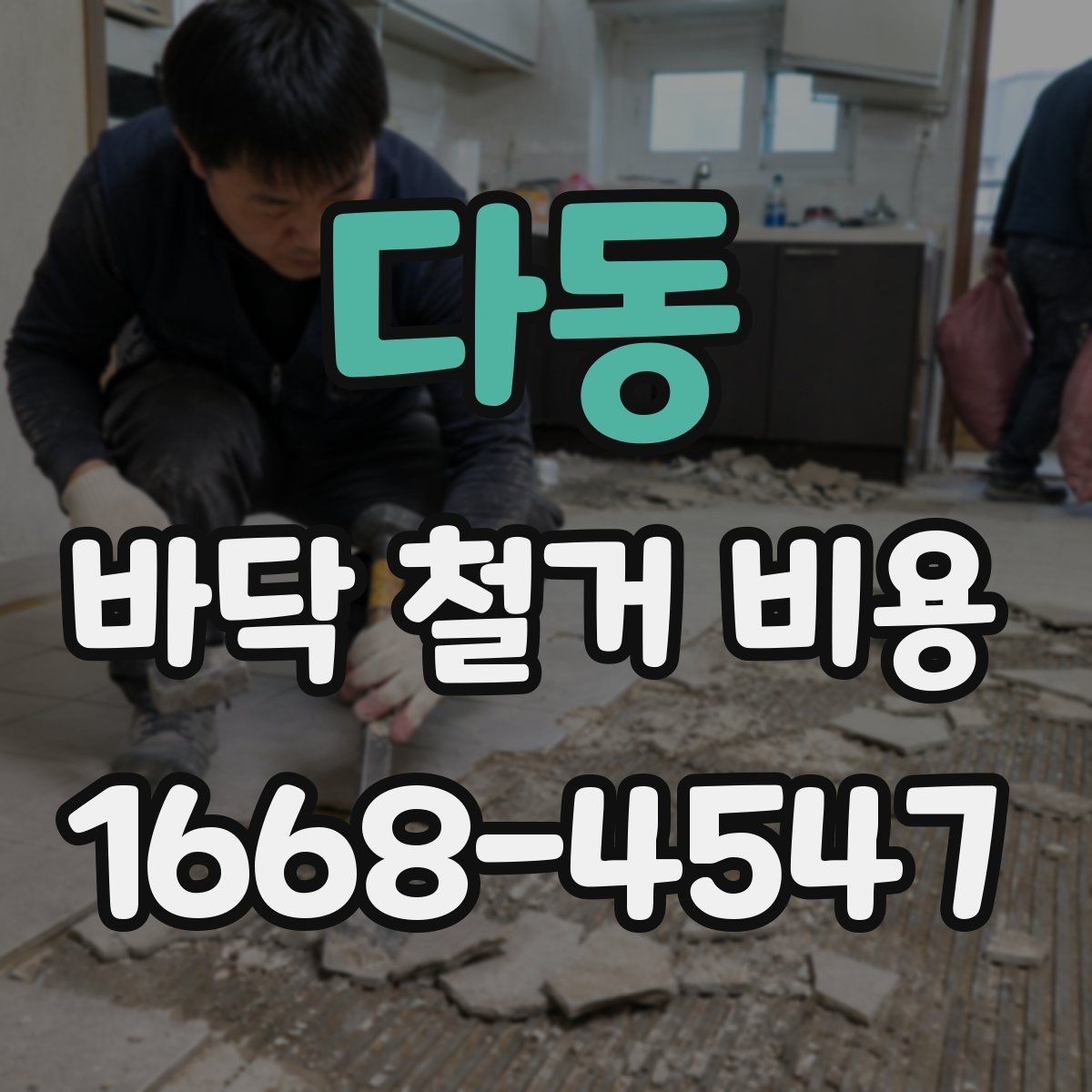 다동 바닥 철거 비용 문의 후 견적 확인 요령
