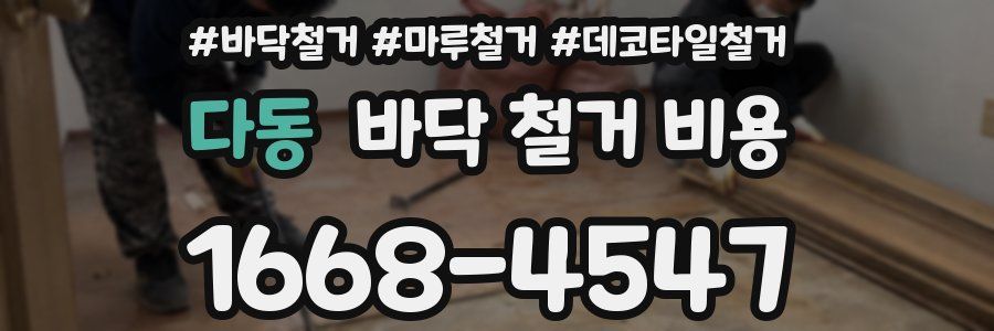 다동 바닥 철거 비용
