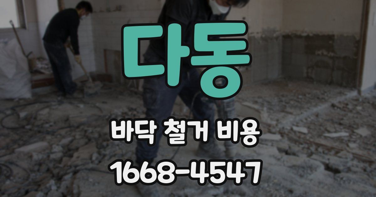 다동 바닥 철거 비용