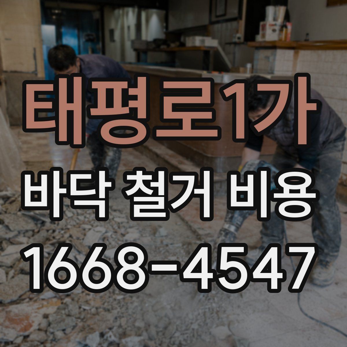 태평로1가 바닥 철거 비용 문의 시 공사 목적을 함께 전하기