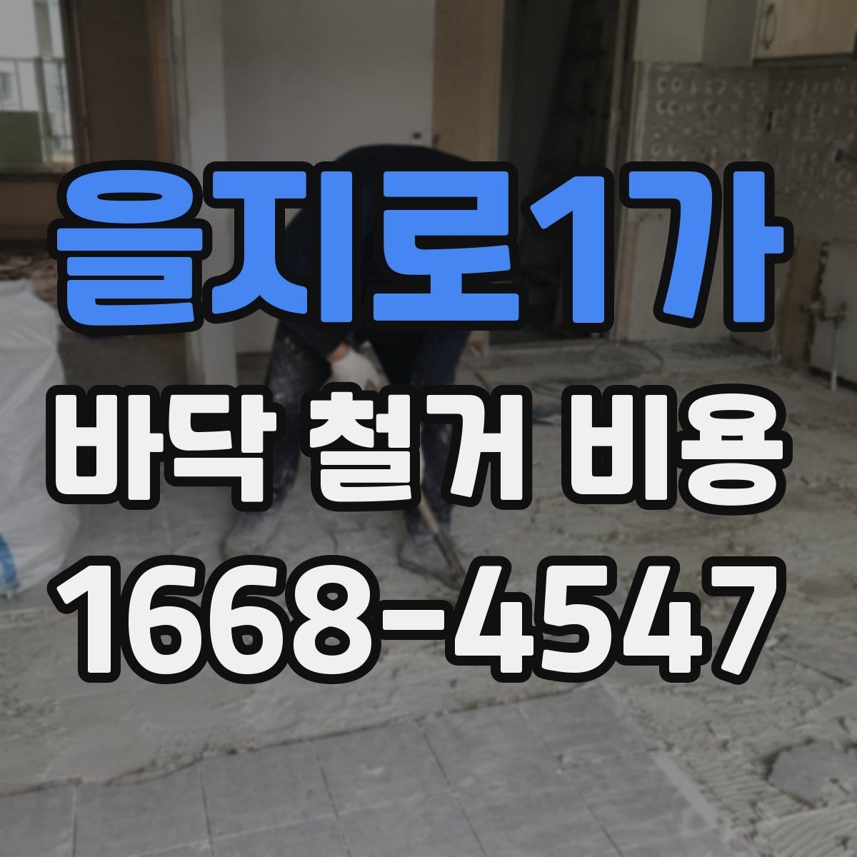 을지로1가 바닥 철거 비용 상담 시 확인해야 할 추가 항목