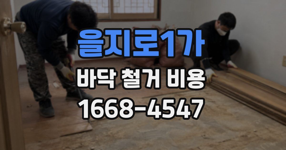 을지로1가 바닥 철거 비용