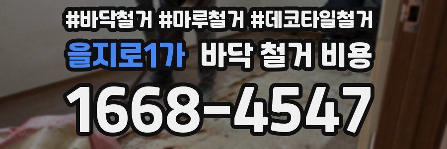 을지로1가 바닥 철거 비용
