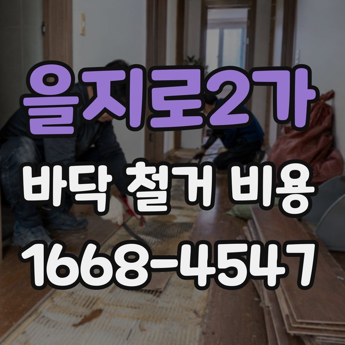 을지로2가 바닥 철거 비용 산정 시 확인해야 할 조건