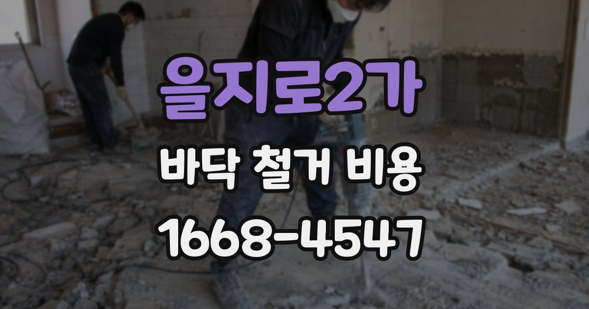 을지로2가 바닥 철거 비용