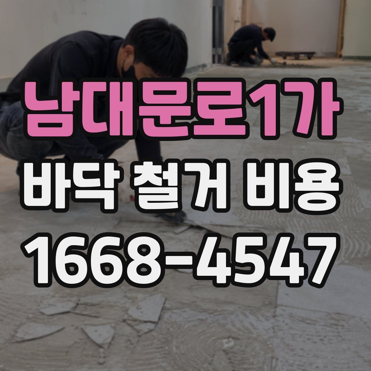 남대문로1가 바닥 철거 비용 알아보기 전에 확인할 항목