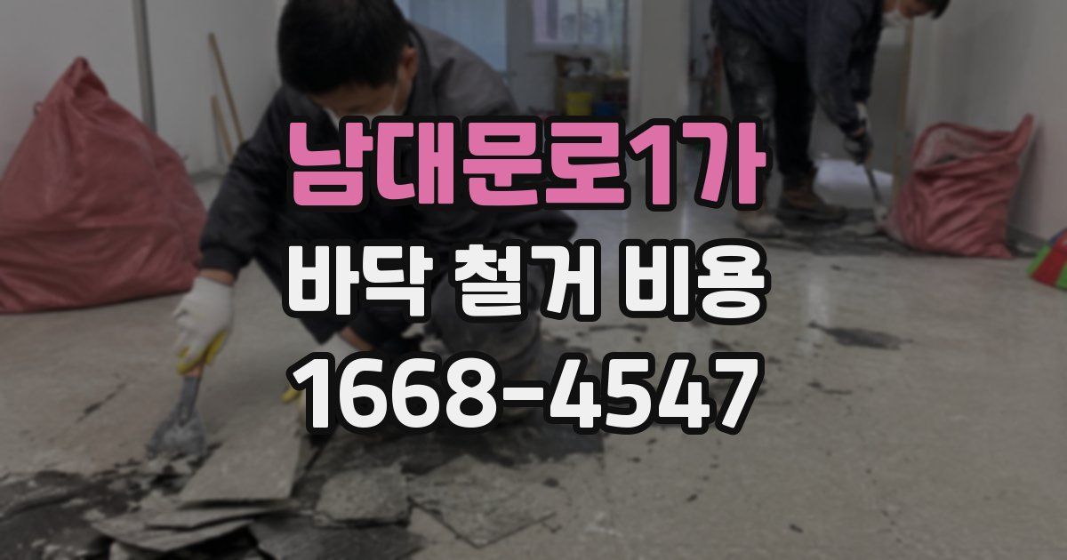 남대문로1가 바닥 철거 비용