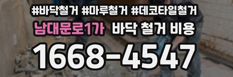 남대문로1가 바닥 철거 비용