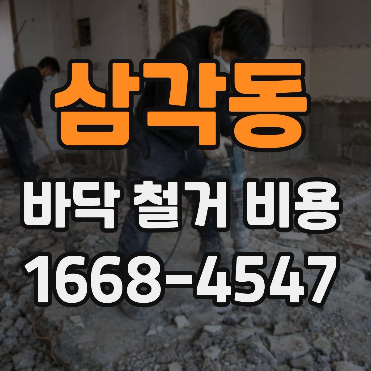 삼각동 바닥 철거 비용 산정에 영향을 주는 요소
