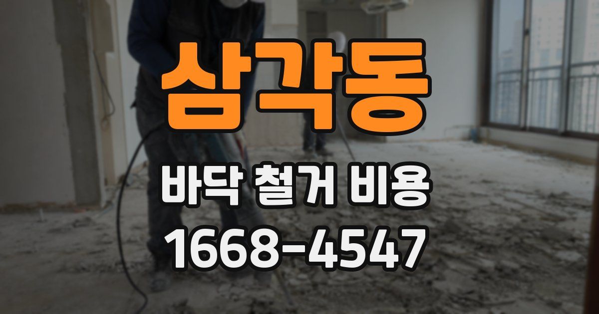 삼각동 바닥 철거 비용