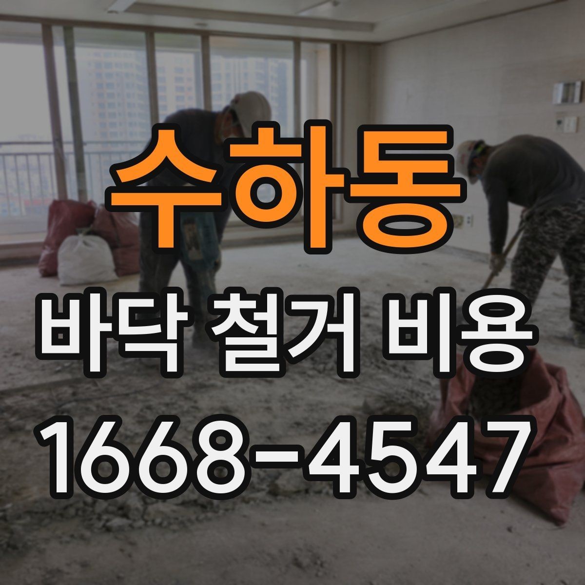 수하동 바닥 철거 비용 절감 전에 살펴볼 부분