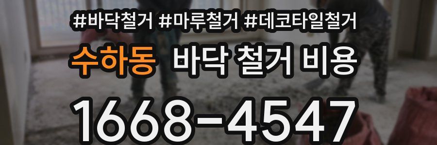 수하동 바닥 철거 비용