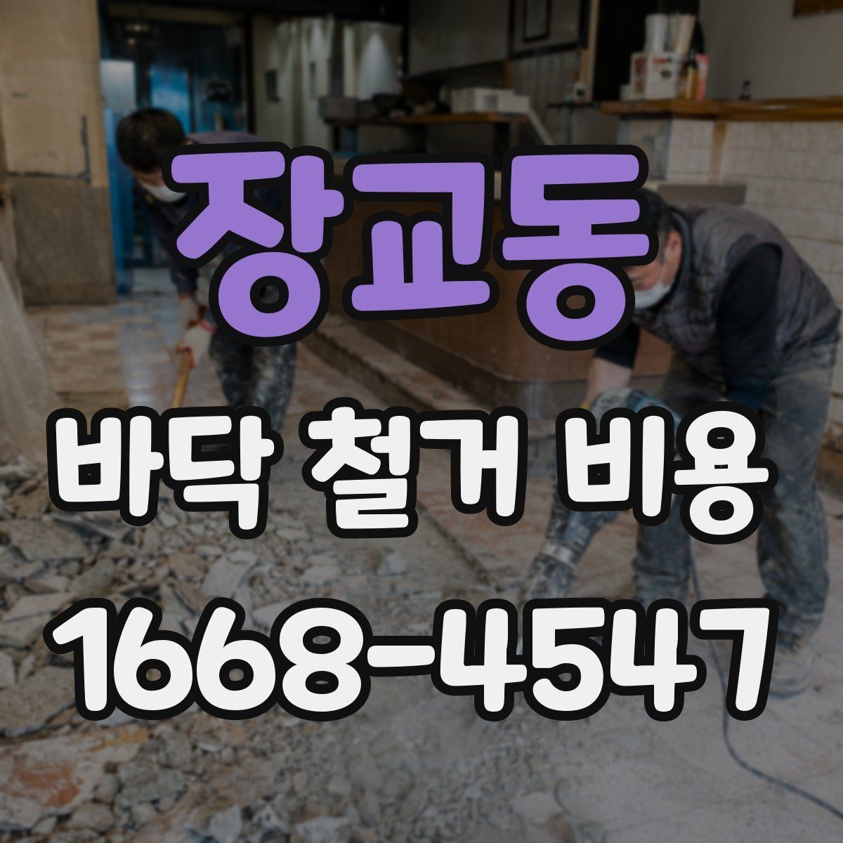 장교동 바닥 철거 비용 견적서에서 확인할 항목들