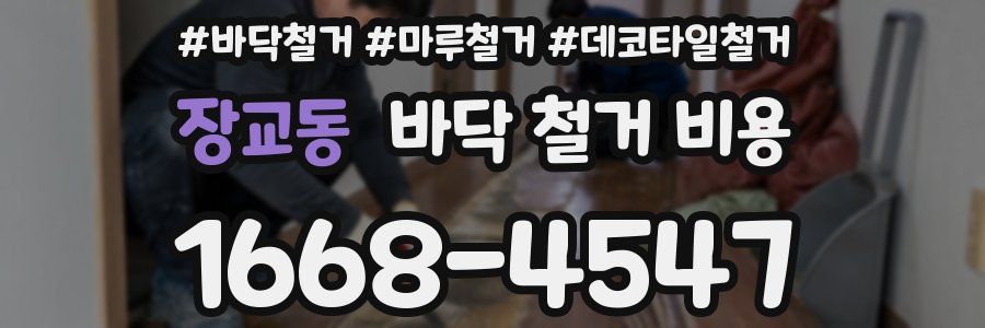 장교동 바닥 철거 비용