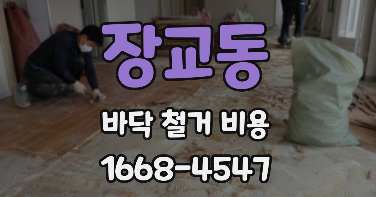 장교동 바닥 철거 비용