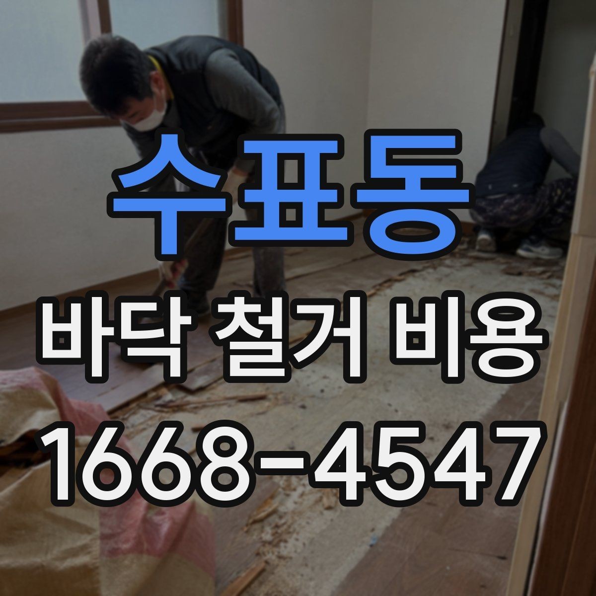 수표동 바닥 철거 비용 알아보기 전 준비 체크리스트
