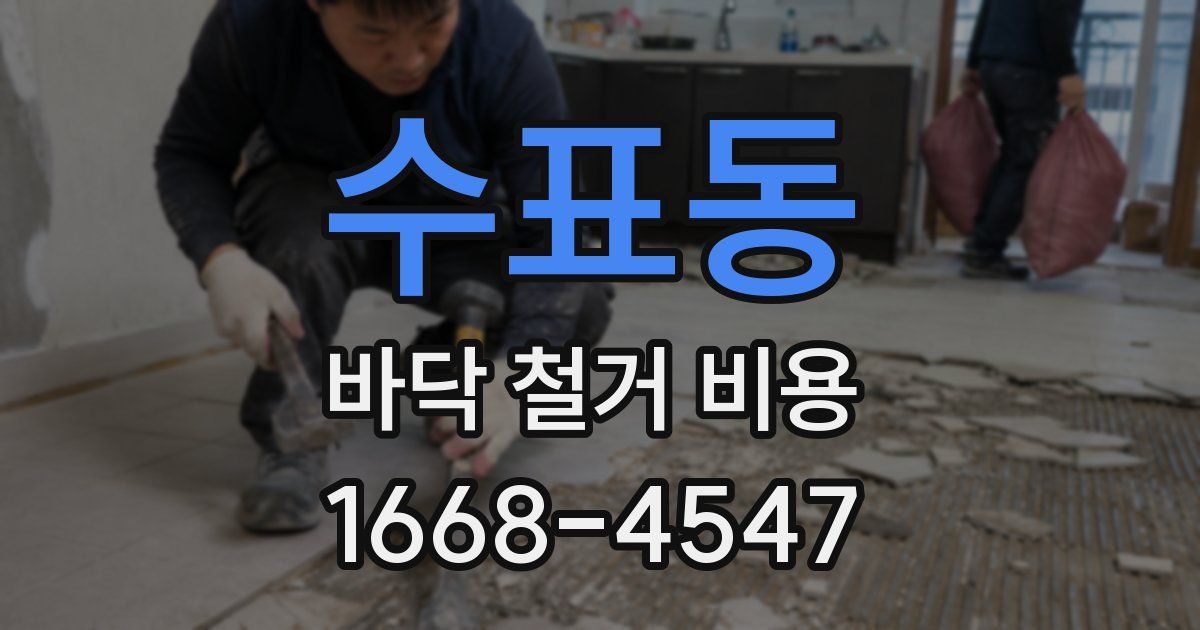 수표동 바닥 철거 비용