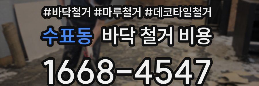 수표동 바닥 철거 비용
