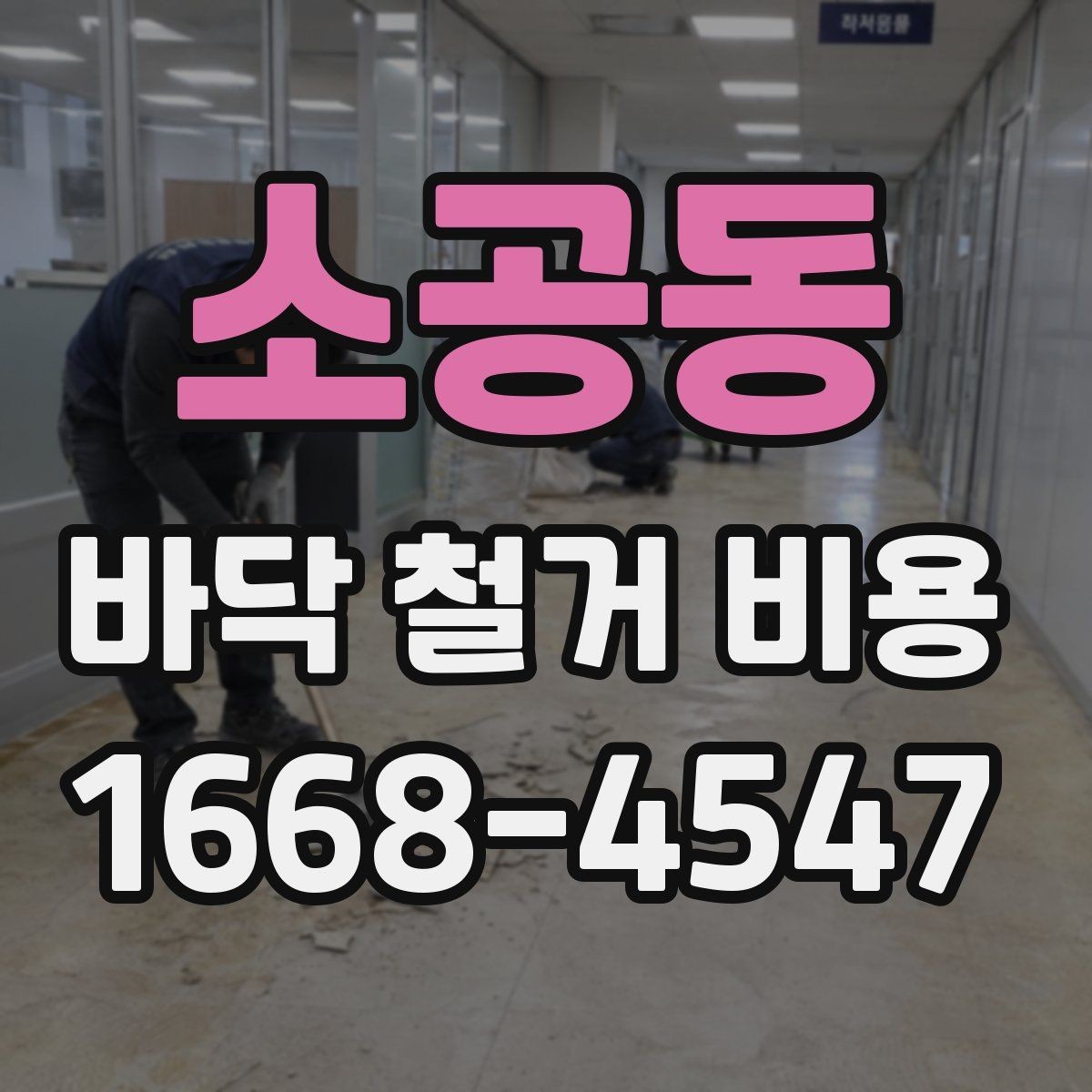 소공동 바닥 철거 비용 비교 시 같은 조건으로 보는 법