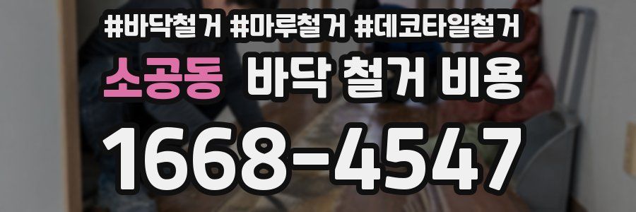 소공동 바닥 철거 비용