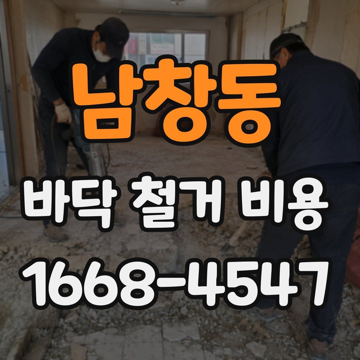 남창동 바닥 철거 비용 비교 시 업체마다 다른 항목