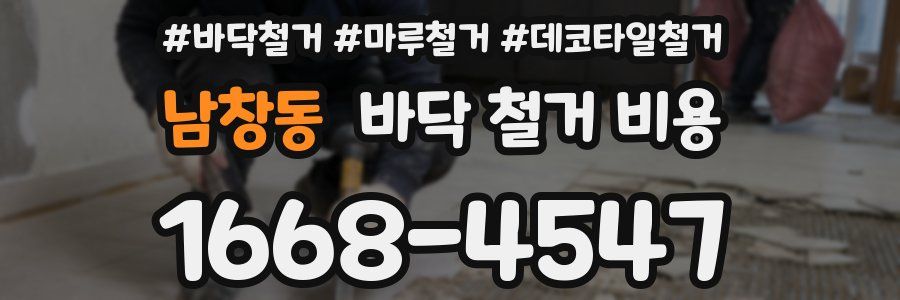 남창동 바닥 철거 비용