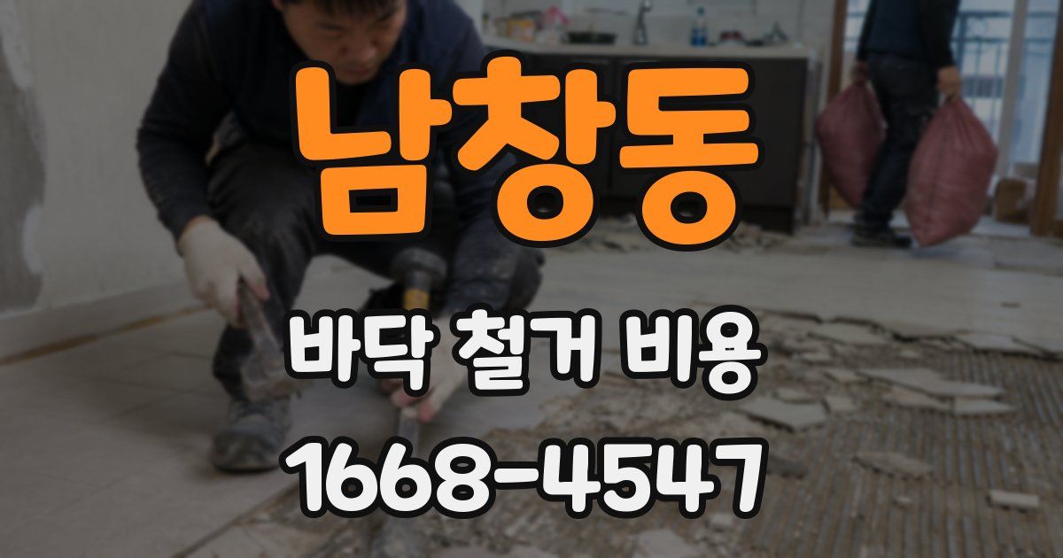 남창동 바닥 철거 비용
