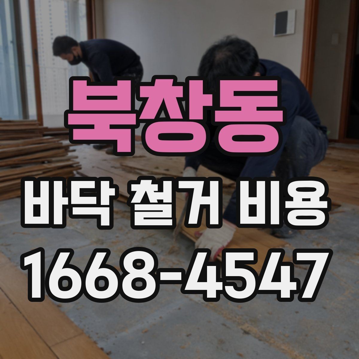 북창동 바닥 철거 비용 산정 시 현장 사진이 필요한 이유
