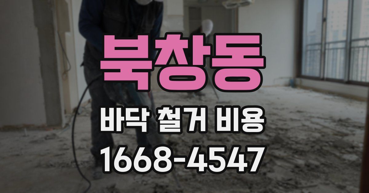 북창동 바닥 철거 비용
