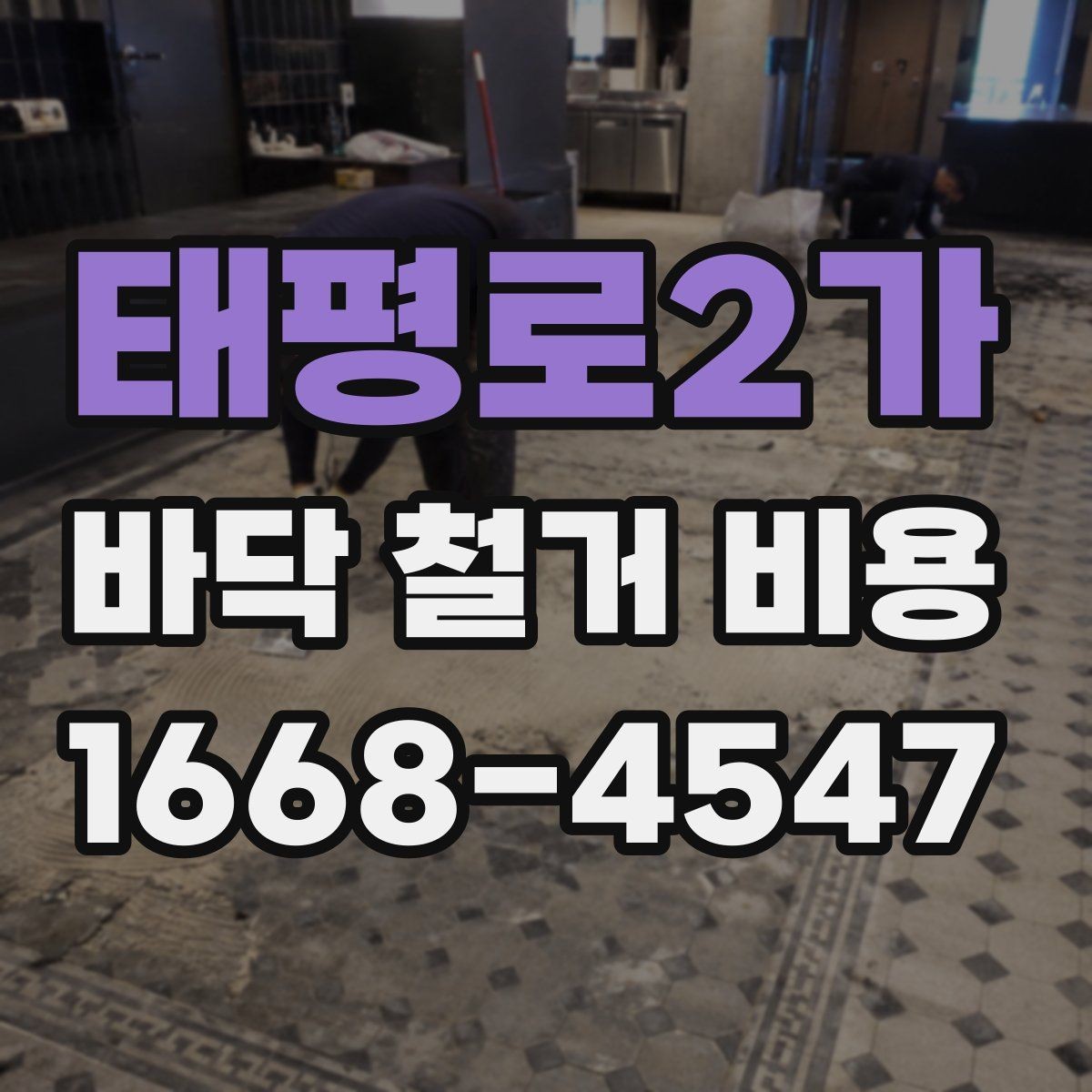 태평로2가 바닥 철거 비용 상담에서 실수하기 쉬운 부분