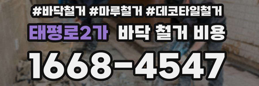 태평로2가 바닥 철거 비용