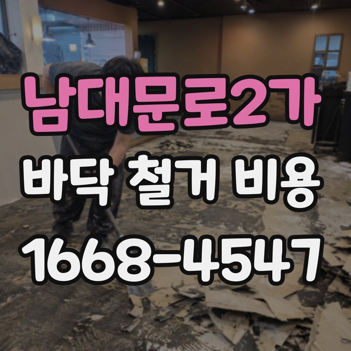 남대문로2가 바닥 철거 비용 산정에 영향을 주는 요소