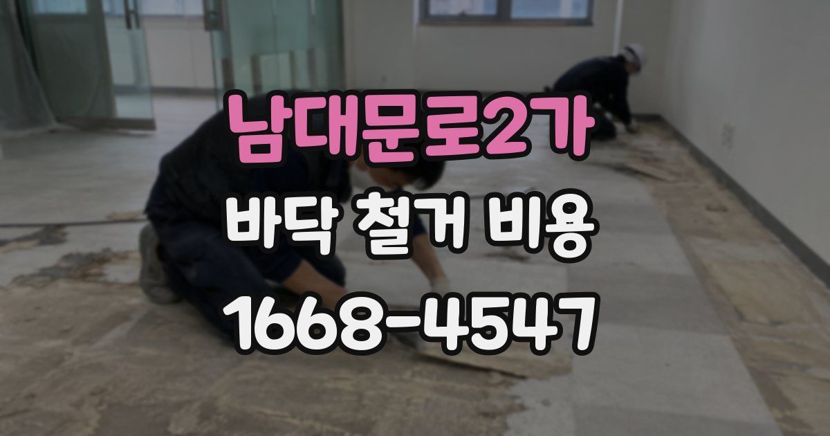 남대문로2가 바닥 철거 비용
