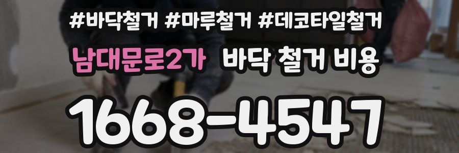 남대문로2가 바닥 철거 비용