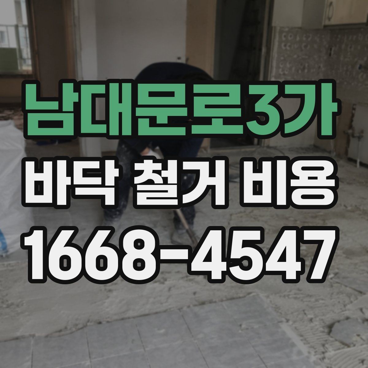 남대문로3가 바닥 철거 비용 평균은 어떻게 잡아야 할까